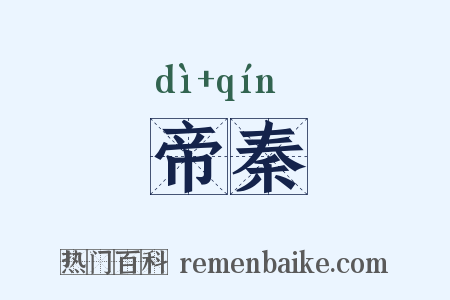 帝秦是什么意思的图片